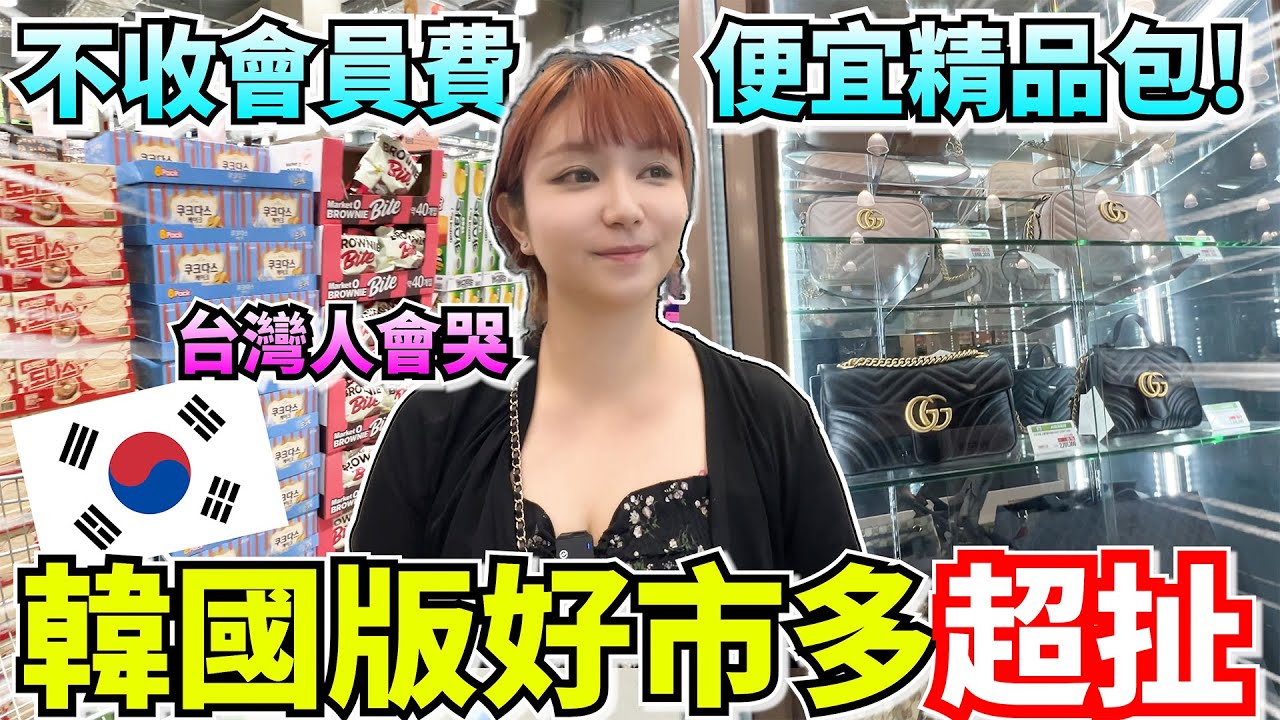 台灣人被當冤大頭?! 韓國版好市多.不收會員費,商品還更多,價格更便宜!還有超多精品包可以買?!
