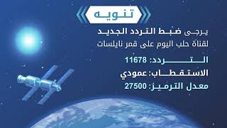 الترد الجديد لقناة حلب اليوم الفضائية على قمر نايلسات