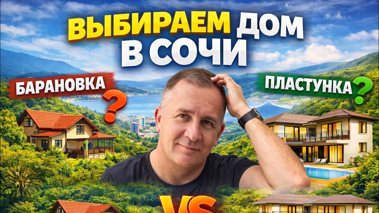 Барановка или Пластунка ! Выбираем дом в Сочи !