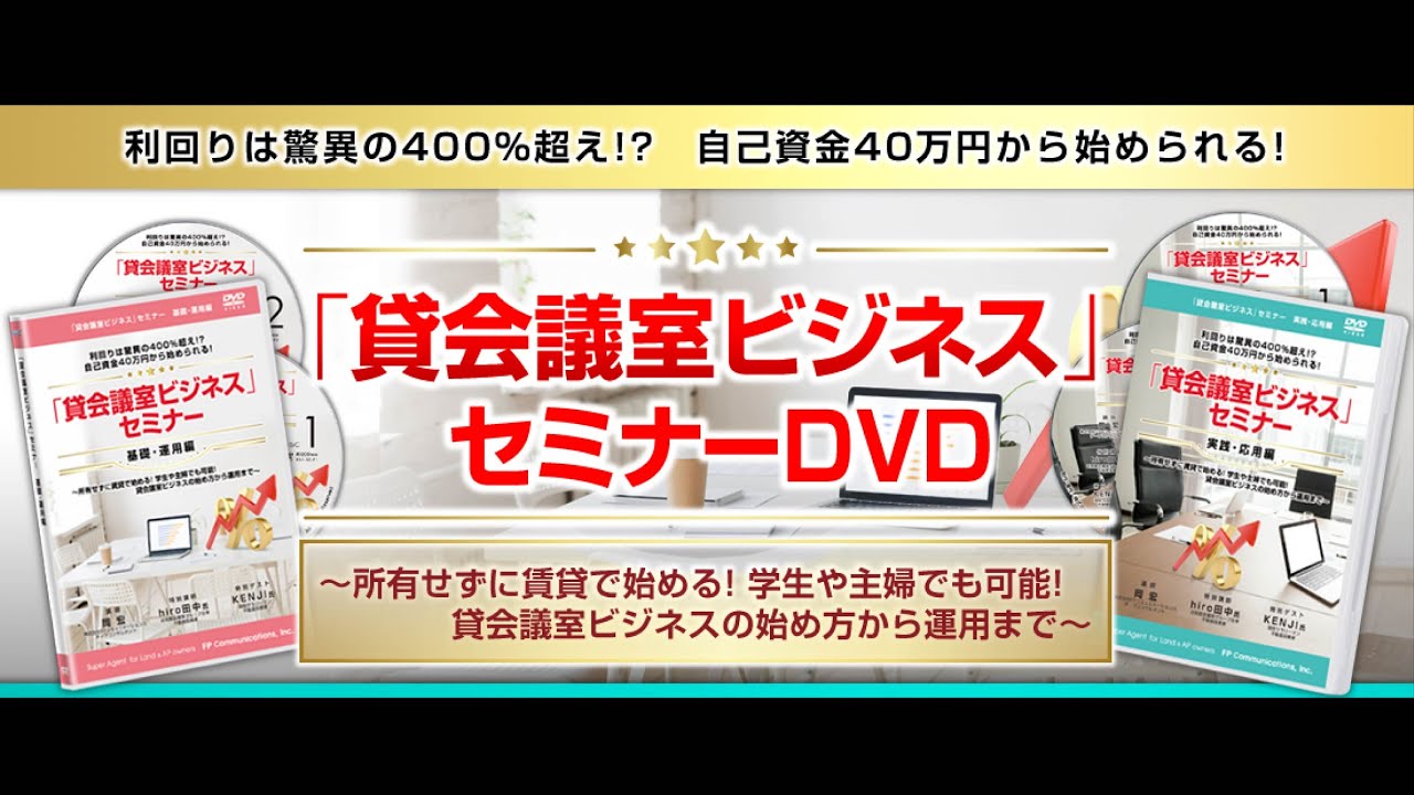 貸会議室ビジネス」セミナーDVD｜浦田健の金持ち大家さんになる 