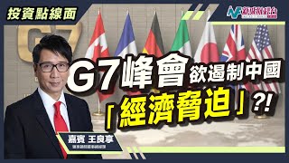 【投資點線面】七國集團擴大談判桌？G7峰會會否就中國「經濟脅迫」作出遏制？｜林淑敏 王良享