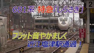 681系特急「しらさぎ」金沢行き フラット音やかましく近江塩津駅通過！