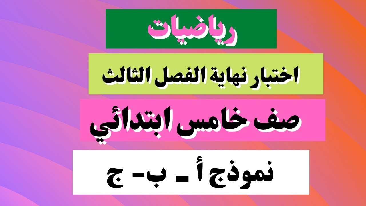 اختبار رياضيات خامس نهائي الفصل الثالث