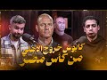 إيجبشن ليج ٦٦ عايدي عن كارثة الأهلي في الكأس أختيار الأجانب و العميد و طموحاته و صلاح و زيزو و شناوي 