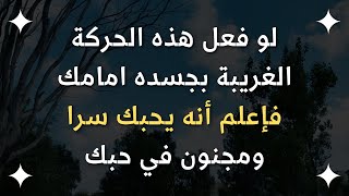 علامات حب الرجل للمرأة بلغة الجسد يفعل حركات غريبة تدل على الحب الحقيقي