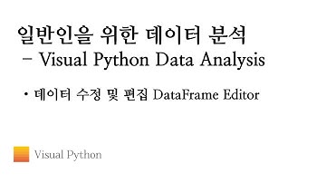 [Visual Python 데이터 분석] #05. 데이터 수정 및 편집 DataFrame Editor | 비주얼 파이썬