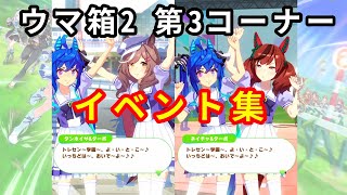 【ウマ娘】『せんでん』するカノープスのメンバーがただただ可愛い！！(ウマ箱2 第3コーナー イベント集)【プリティーダービー】