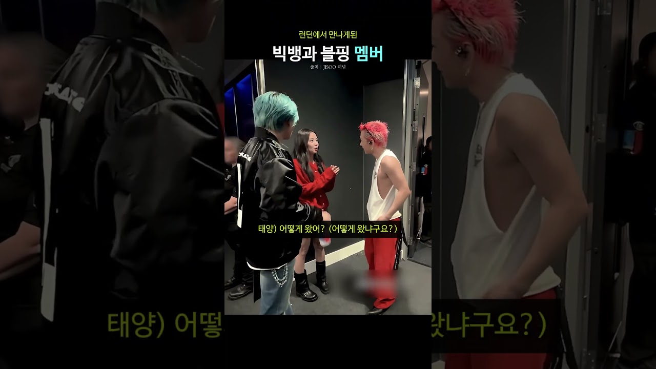 런던에서 만나게된 빅뱅과 블핑 멤버