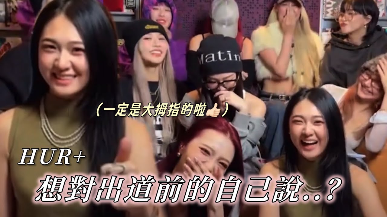 HUR+｜我想對出道前的自己說…｜千萬不要在公司說老闆壞話😈｜Live Clips