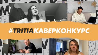 картинка: #tritiaкаверконкурс