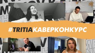 #tritiaкаверконкурс