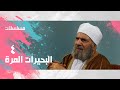 مسلسل البحيرات المرة حسن عابدين سوسن بدر محمد رضا عبلة كامل الحلقة 04 من 15 