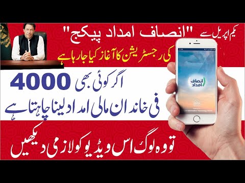 how-to-registration-insaf-imdad-program-|-free-4000-rupees-|-govt-of-punjab