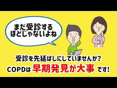 COPD（慢性閉塞性肺疾患）普及啓発動画