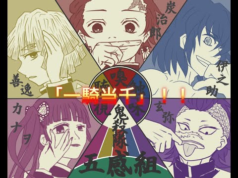 【鬼滅の刃】五感組で「一騎当千」