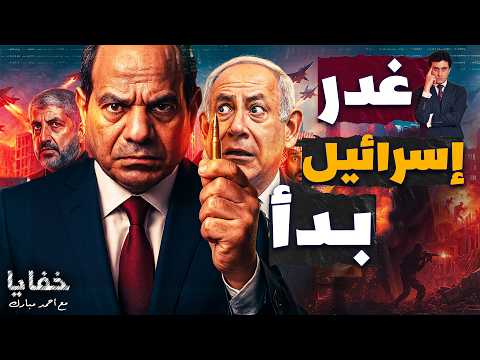 غدر إسرائي ل بدأ هل وقع الجيش المصري في فخ غزة الكبير
