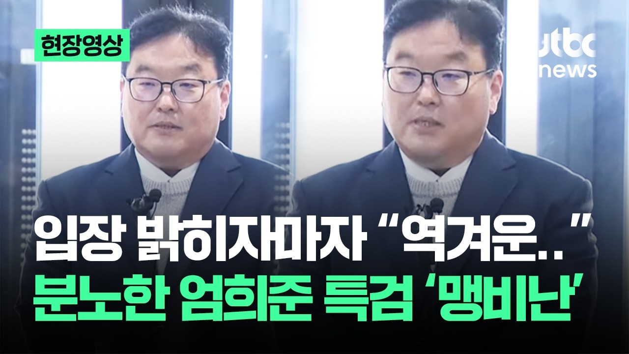 [현장영상] 입장 밝히자마자 