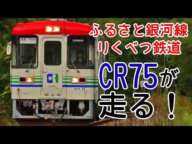 北海道ちほく高原鉄道の車両が走る！】運転体験で蘇るCR70・CR75たちと