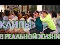 КЛИПЫ В РЕАЛЬНОЙ ЖИЗНИ! ФАНТАСТИЧЕСКИЙ БАТЛ! | HalBer