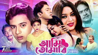 Download Lagu Ami Tomari (আমি তোমারি) Riaz | Shabnur | Aliraj | Anower Hossain || Romantic Bangla Movie MP3