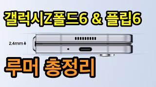 갤럭시Z폴드6 및 갤럭시Z플립6 루머 총정리(Galaxy Z Fold 6 & Galaxy Z Flip 6 Rumors)