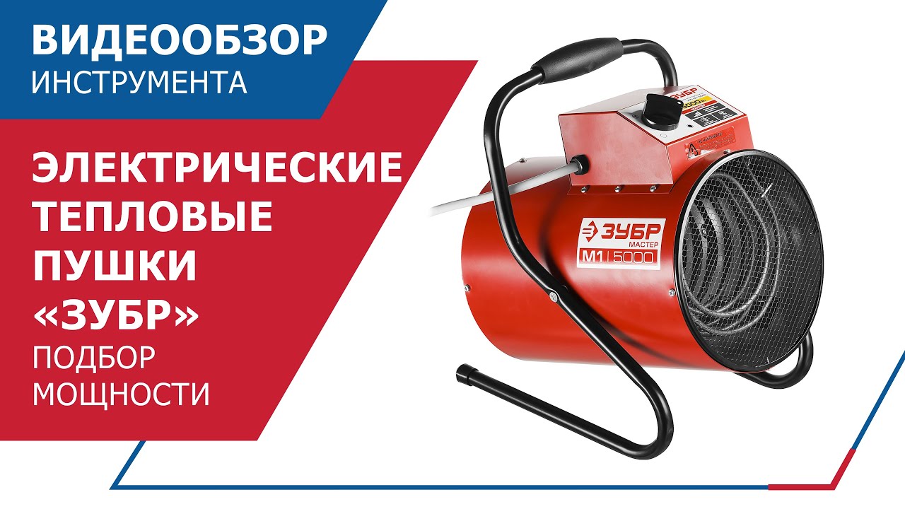 Расчёт и выбор электрической тепловой пушки \"ЗУБР\". - YouTube