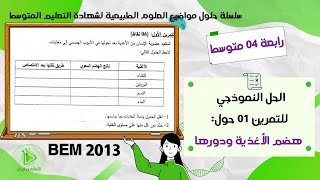 حل موضوع العلوم الطبيعية لشهادة التعليم المتوسط دورة 2013 - حل التمرين 01 حول هضم الأغذية ودورها