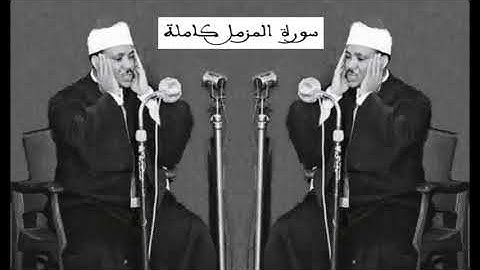 الشيخ عبد الباسط محمد عبد الصمد ( تلاوة نادرة من سورة المزمل)