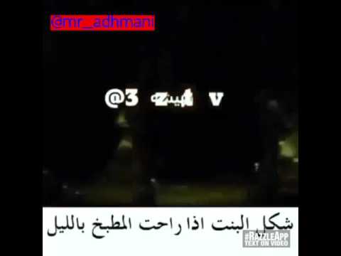 شكل البنت اذا راحت المطبخ في الليل