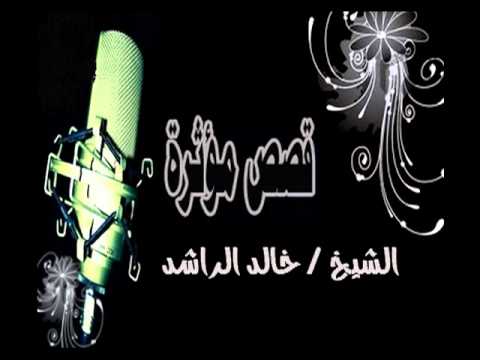 خالد الراشد قصه الرجل الذي قال للرسول اسالك بالله هل الله ارسلك الينا رسولا