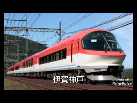 『もののけ姫』で阪伊特急の停車駅を歌う(大阪上本町発賢島行き)
