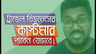 Tours and Travel Business Leads! ট্যুরস এন্ড ট্রাভেলস ব্যবসার কাস্টমার জেনারেশন! screenshot 2