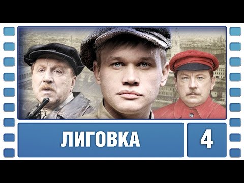 Лиговка. 4 Серия. Детектив. Лучшие сериалы