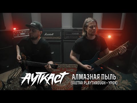 Видео: АУТКАСТ - Алмазная пыль (Guitar playthrough + lesson)