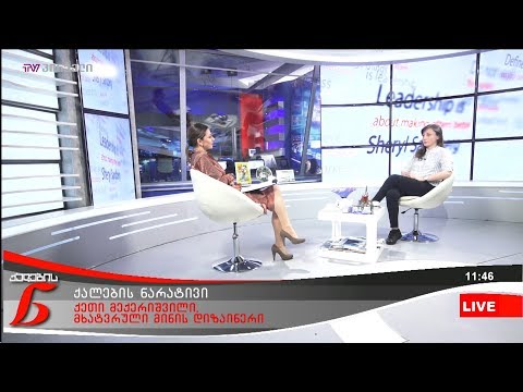 ქალების ნარატივი - ქეთი მიქერიშვილი