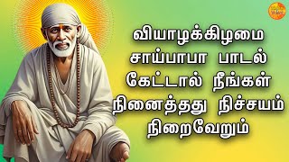 Thursday Sai Baba Song Will Rewrite Your Destiny | Shirdi Sai Baba Devotional Songs | Oru Murai Song