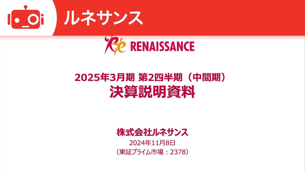 ルネサンス（2378） 2025年3月期第2四半期決算説明 - YouTube