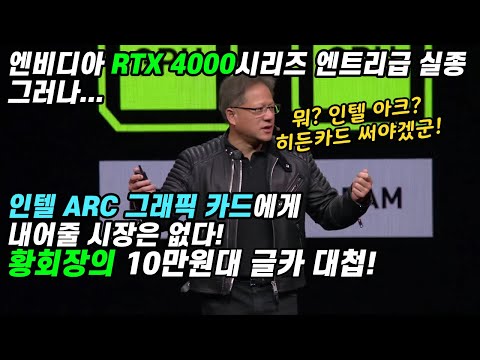 엔비디아 RTX 4000 발표 이전에 인텔 아크 그래픽카드 견제 들어간다?