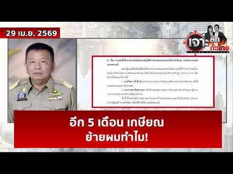 อีก 5 เดือน เกษียณ ย้ายผมทำไม! | เจาะลึกทั่วไทย | 29 เม.ย. 69 thumbnail