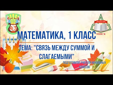 Математика 1 класс. Связь между суммой и слагаемыми.