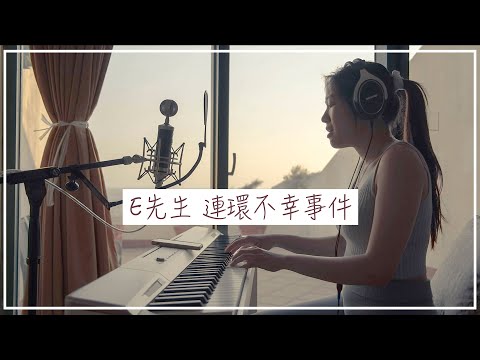 E先生 連環不幸事件 - Edan 呂爵安【LIVE Cover】✎ 𝐂𝐀𝐓𝐇𝐘 𝐋𝐎𝐊𝐈