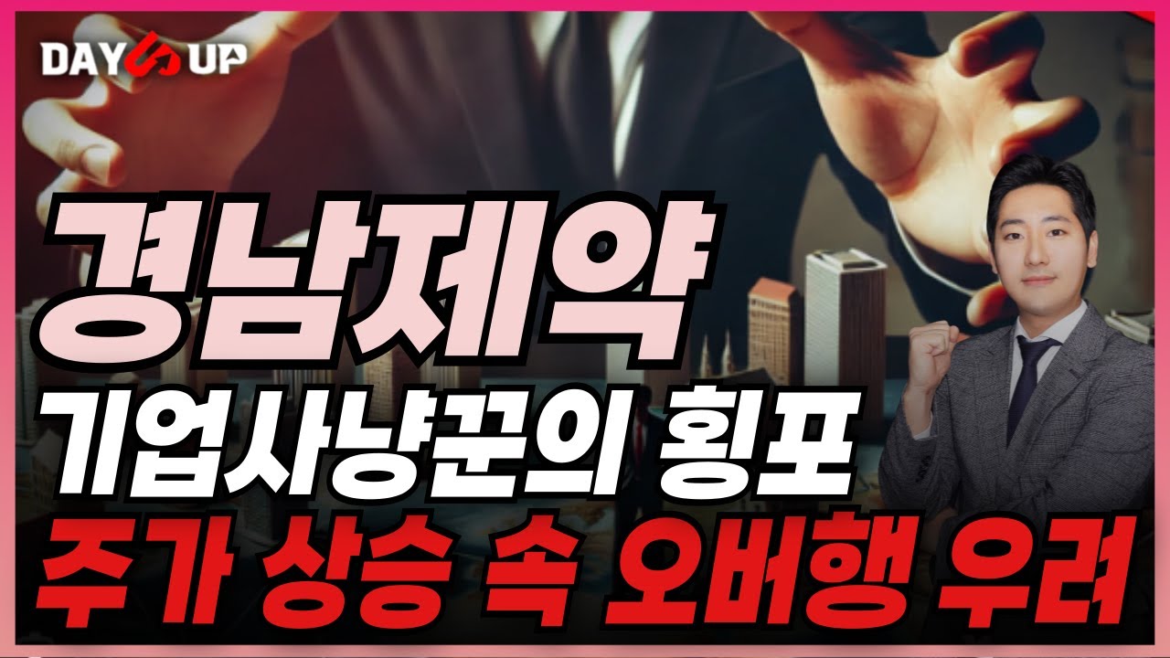 [경남제약 주가전망] 주가상승 좋은일이죠 하지만 이제는 조심해야할 필요가 있는 시점입니다.