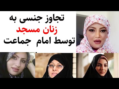فیلم تجاوزجنسی به زنان توسط امام جماعت مسجد