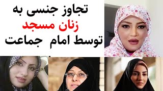 فیلم تجاوزجنسی به زنان توسط امام جماعت مسجد