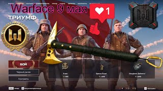 Стрим Warface рейтинги матчи собираем подписчиков на Стрим