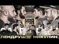 Лендруш VS Никулин - МИНУТКА. Звонок Вартаняну.Самат. Якубов VS Рябой. Хамзат. Вожак VS Лютер.Хантер