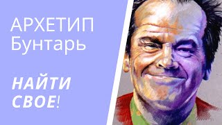 АРХЕТИП БУНТАРЬ. Ответ на ТЕСТ (кружка №2). Поведение, задачи, роли.