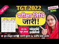 📢 2022 परीक्षा तिथि जारी! | 03-04 जून 2026 को होगी परीक्षा | Admit card Update