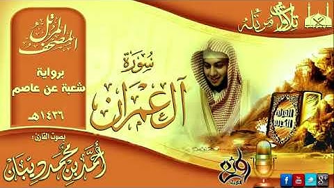 3 سورة آل عمران | برواية شعبة عن عاصم للقارئ الشيخ احمد ديبان