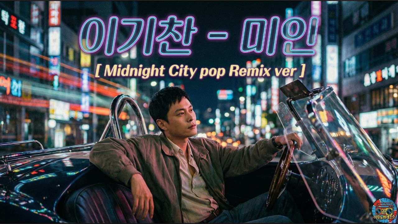 이기찬 – 미인 [ Midnight city pop Cover ]